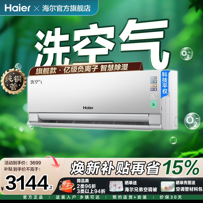 海尔洗空气麦浪旗舰款Max空调家用1.5匹新一级变频新品挂机
