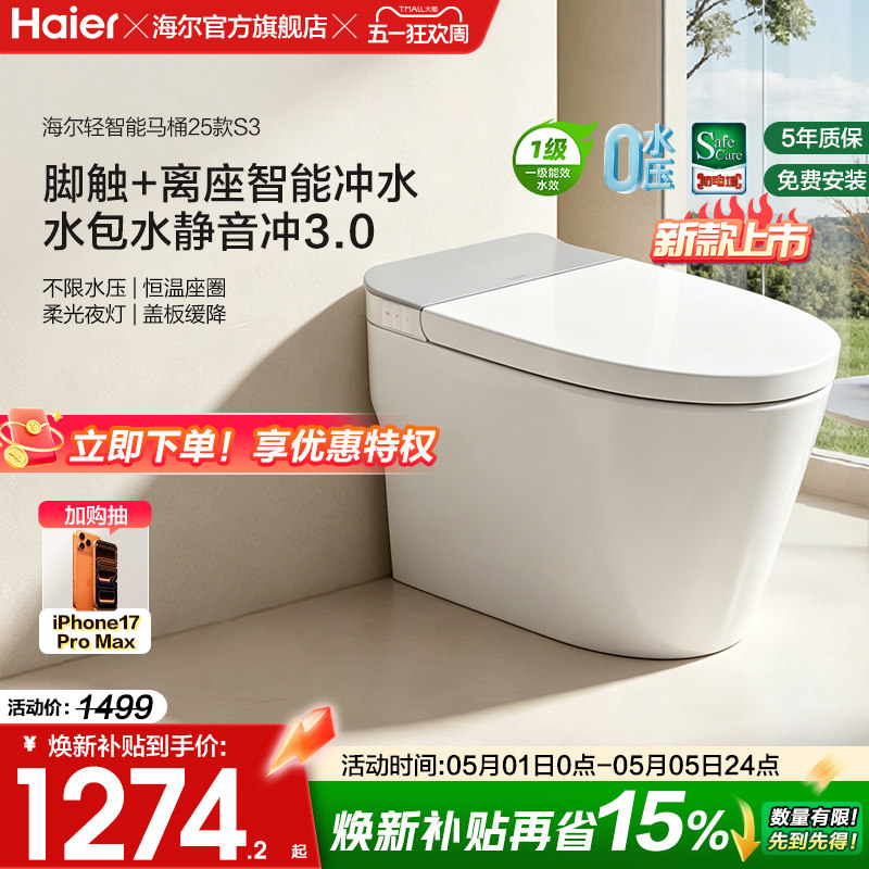 【官方正品】海尔轻智能马桶零压静音脚踢冲水家用加热一体坐便器