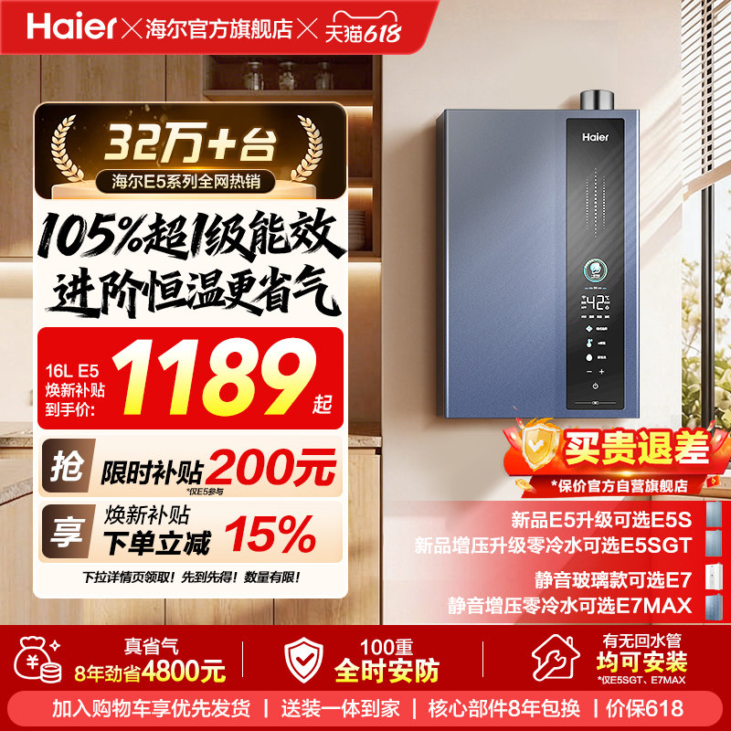 [焕新补贴]海尔燃气热水器天然气一级能效16L升E5官方家用恒温
