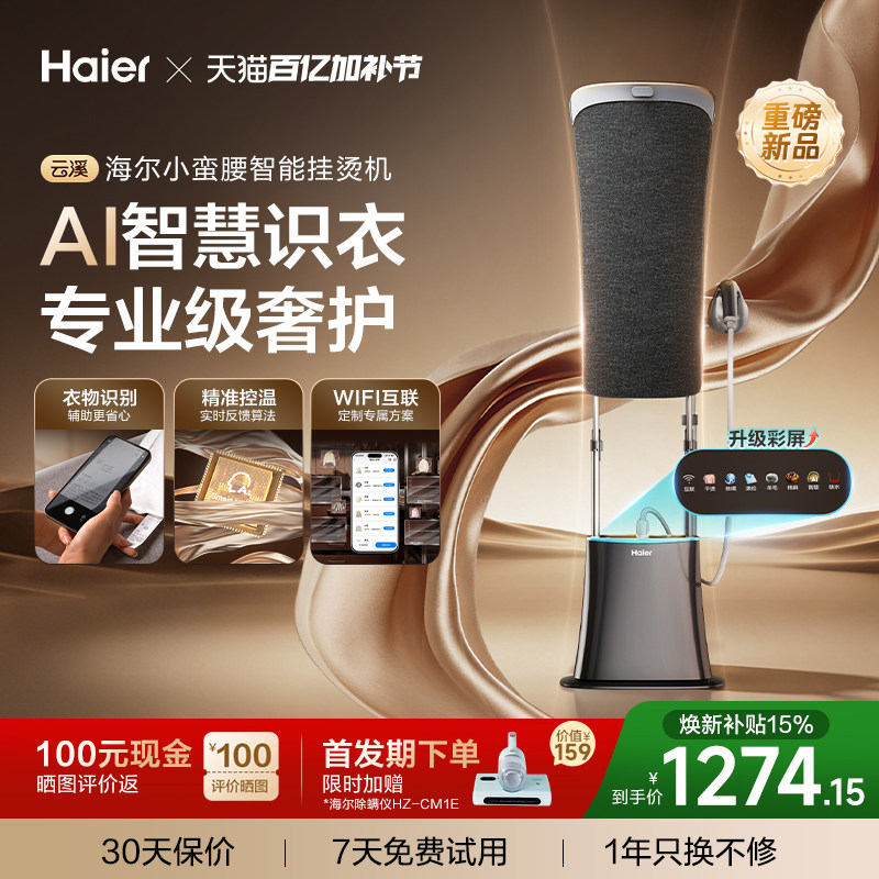 [新升级AI识衣]海尔云溪小蛮腰智能挂烫机家用增压全自动熨烫一体