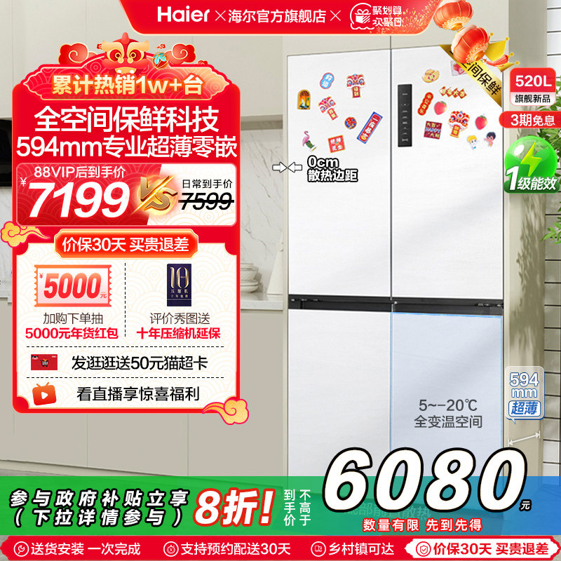 政府换新补贴海尔520L双开四门一级能效超薄零嵌入式家用风冷冰箱