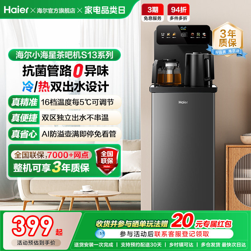 海尔茶吧机家用2026新冷热款客厅全自动智能饮水机小海星系列S13D