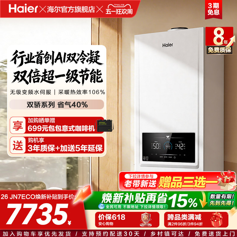 海尔燃气热水器采暖壁挂炉天然气家用热水采暖双一级锅炉JN7ECO