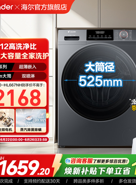 [换新补贴]海尔出品统帅12kg滚筒洗衣机全自动家用洗烘一体667
