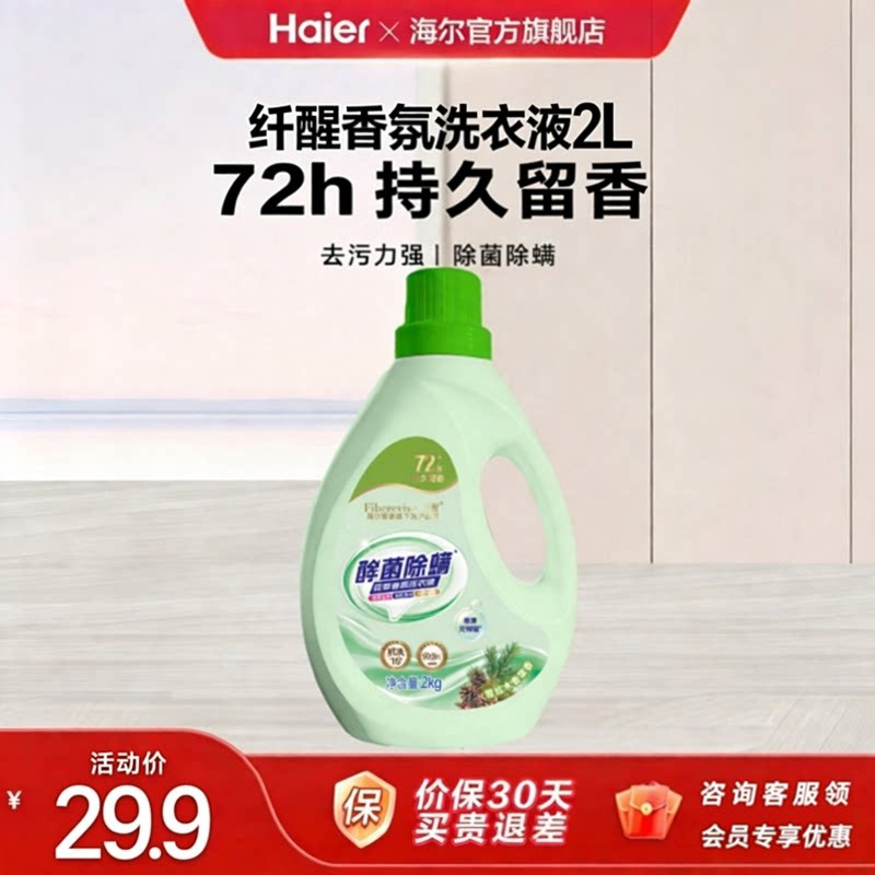 海尔纤醒洗衣液持久留香72小时香水酵素除菌家用官方正品