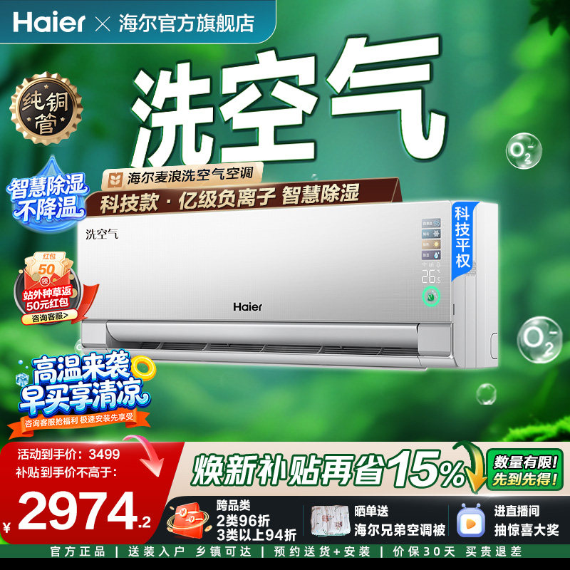 海尔麦浪洗空气科技款空调1.5匹一级能效挂机千万级负离子35E3