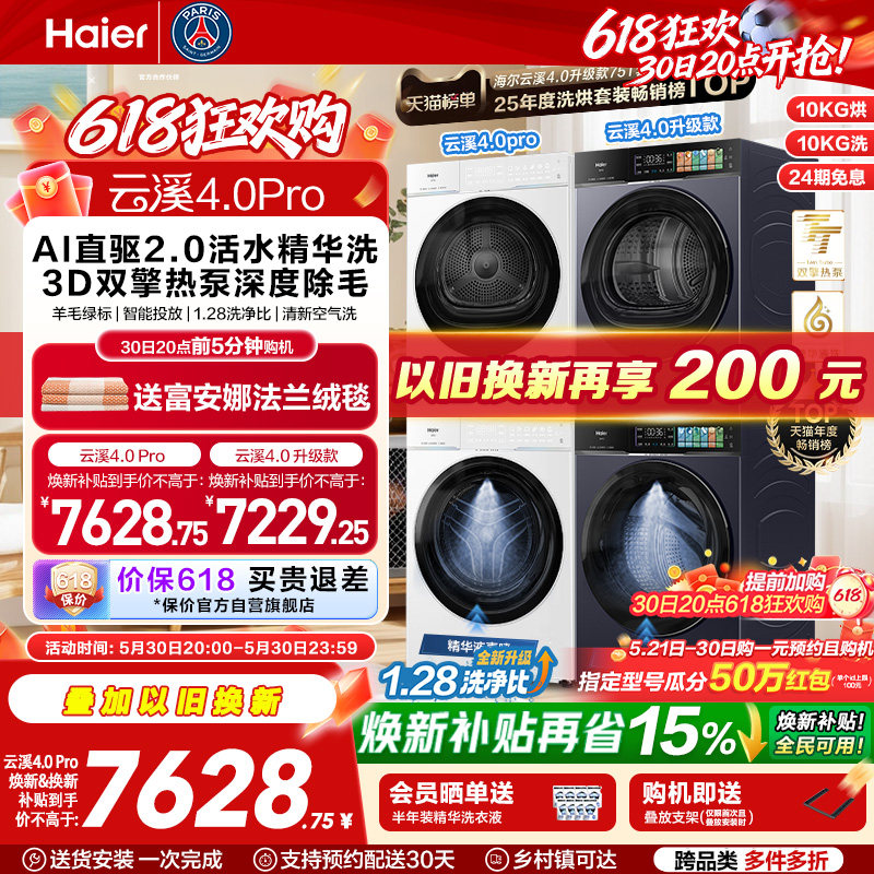 [云溪4.0 pro]海尔洗烘套装双擎热泵洗衣机精华洗直驱75DW