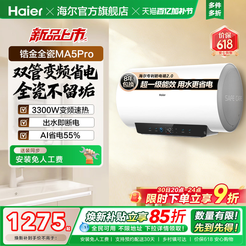 海尔电热水器MA5pro超一级能效金刚无缝胆洗澡专用卫生间变频速热