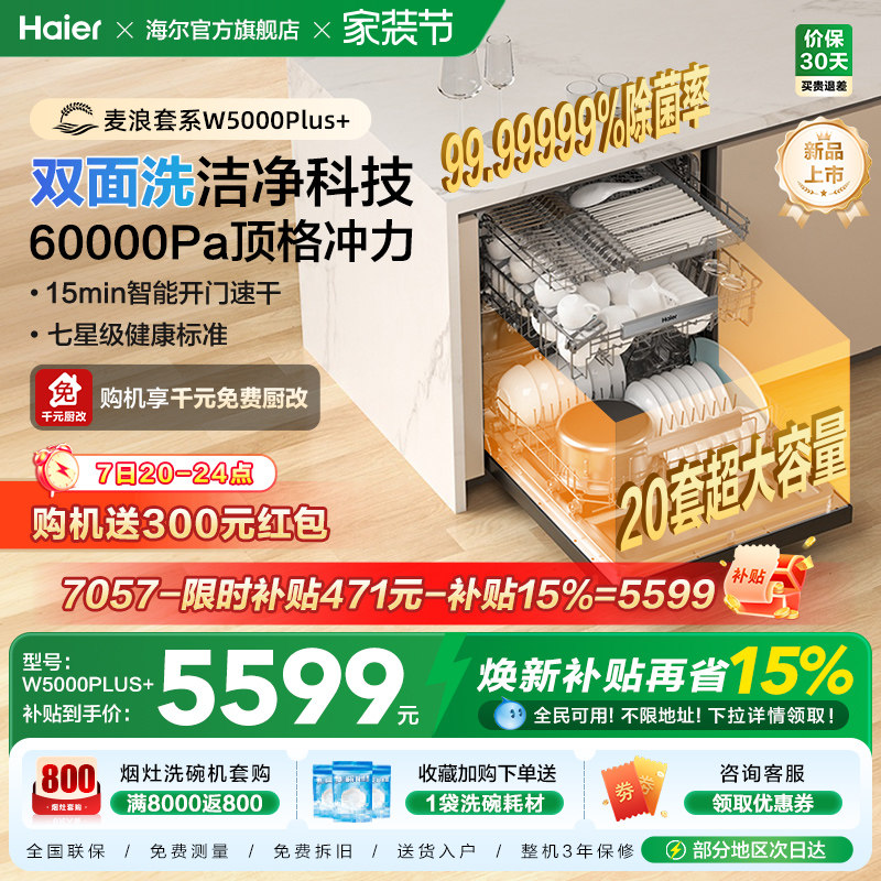 海尔麦浪洗碗机双面洗18/20套家用全自动嵌入式消毒W5000Plus升级
