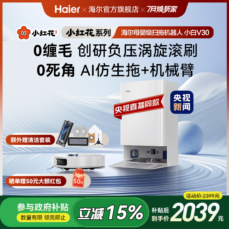 海尔(Haier)【小红花套系】小白V30扫拖吸三合一扫地机器人大吸力
