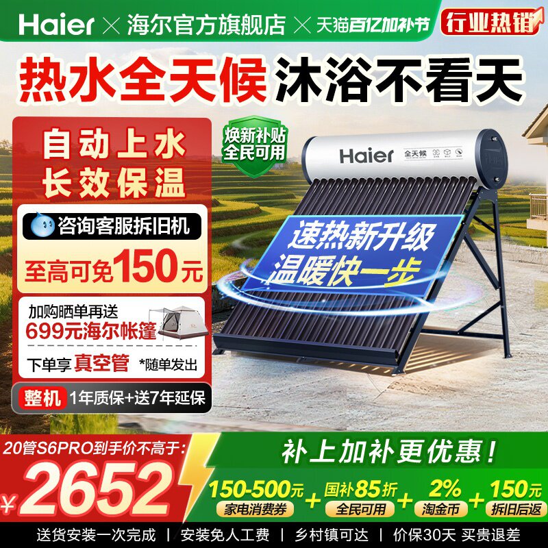 海尔太阳能热水器光电两用一体式家用新型S6PRO