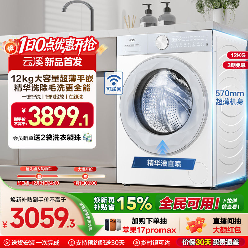 [云溪]海尔滚筒洗衣机12公斤家用全自动大容量精华洗超薄55DW