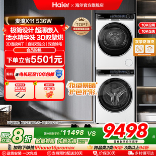 海爾麥浪X11洗烘套裝 536白精華洗滾筒洗衣機3D雙擎熱泵烘干機