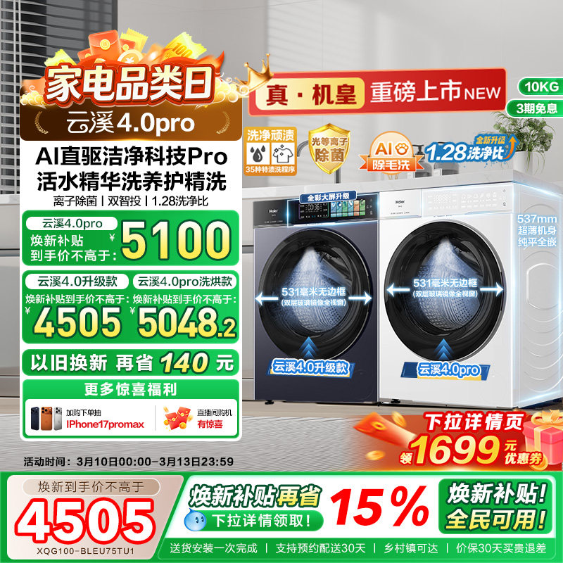 [云溪4.0 pro]海尔滚筒洗衣机直驱全自动大容量洗脱75DW
