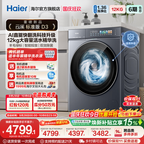[云溪5.0]海尔新品滚筒洗衣机超薄全自动12KG大容量洗脱D3 - 封面