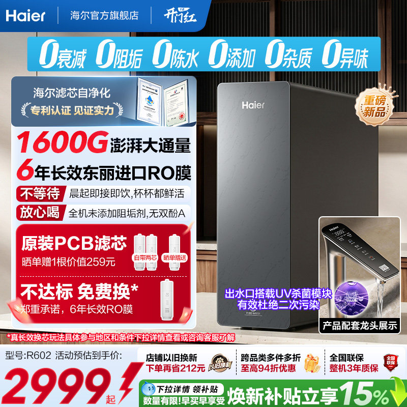 新品海尔净水器鲜活水自净化家用直饮长效反渗透1600G净饮机P5