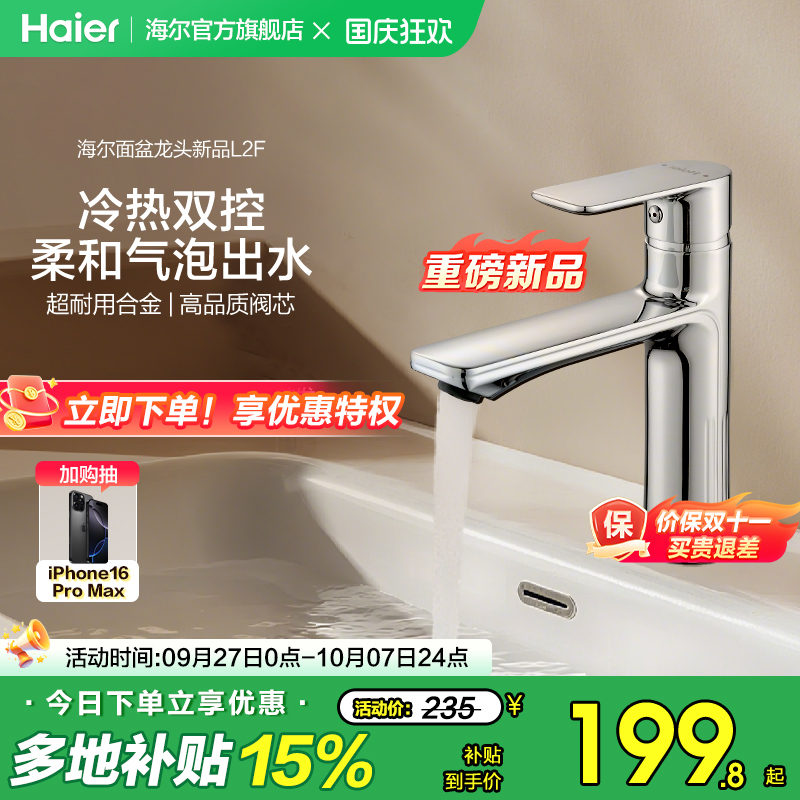 海尔冷热两用面盆龙头