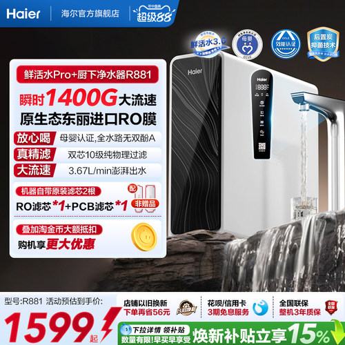 海尔鲜活水pro+瞬时1400G净水器家用直饮机厨房自来水净水机R881