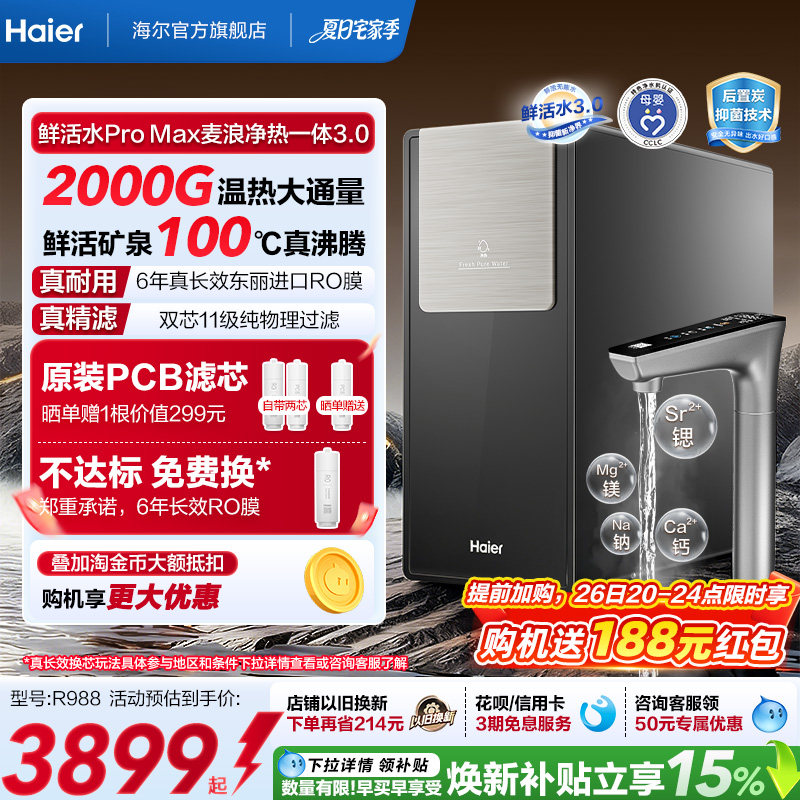 海尔麦浪鲜活水ProMax净热一体2000G加热净水器家用净饮机R988