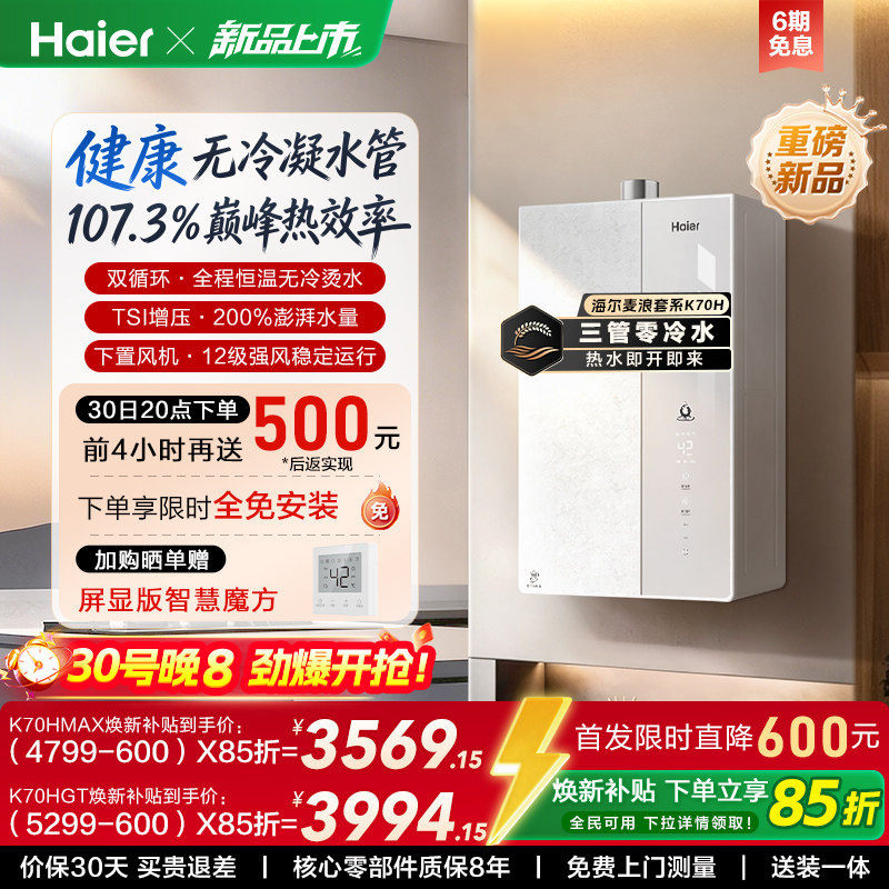 【重磅新品】海尔麦浪燃气热水器K70H天然气家用一级能效无冷凝水