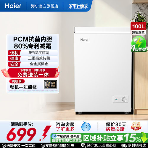 [重磅新品]海尔100升冰柜商用小型家用1级冷冻冰箱减霜