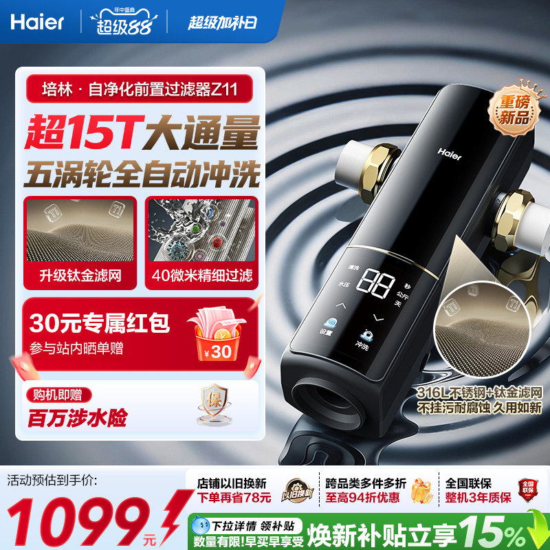 海尔净水前置过滤器培林自净化家用自来水全自动反冲洗大流量Z11