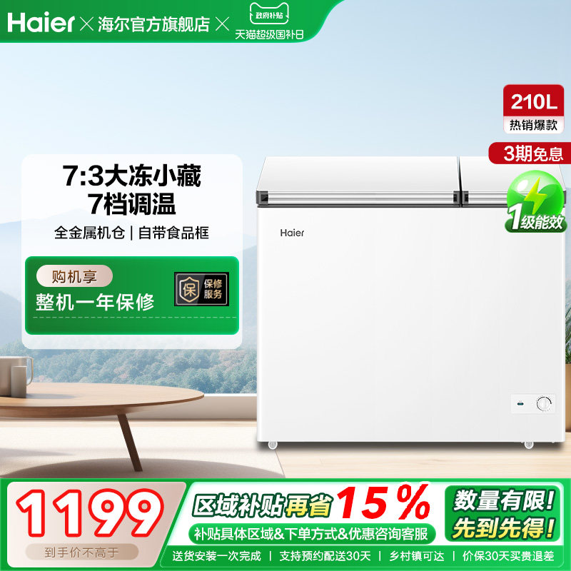 海尔210升冰柜双温大容量小型冷藏冷冻两用卧式冷柜家用冰箱