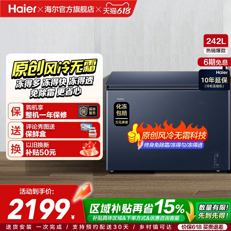 【风冷无霜】海尔242L家用小冰柜深冷全冷冻低温一级节能冰柜冰箱