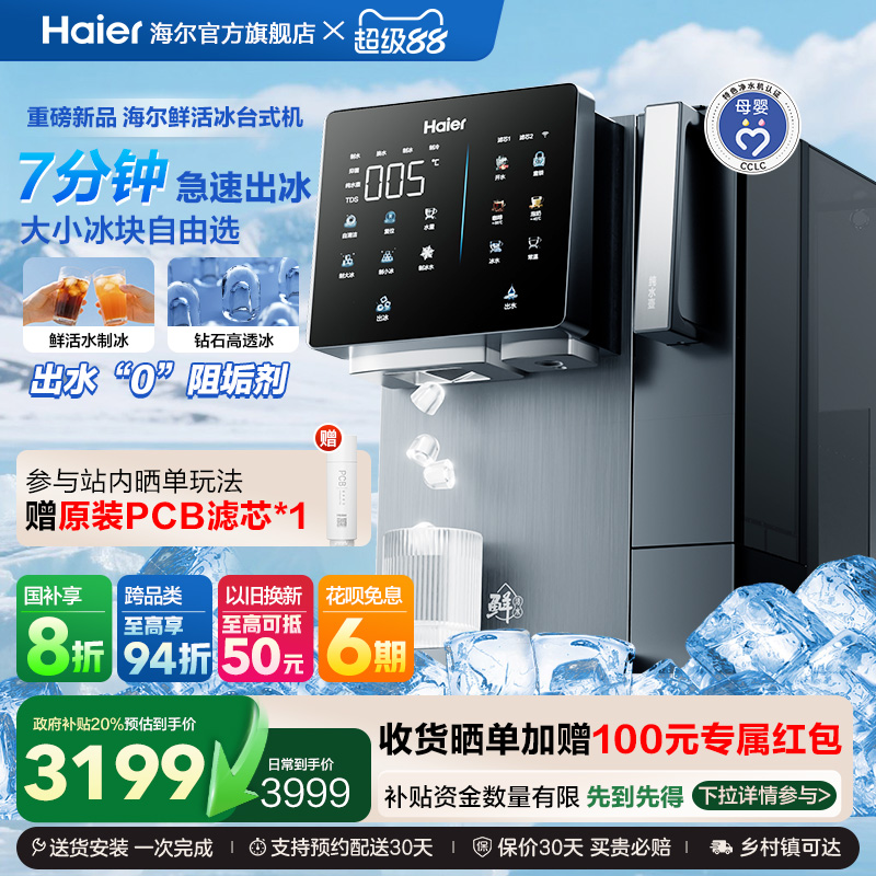 【政府补贴】海尔鲜活冰台式净饮机制冰饮水一体冰块净水器即热