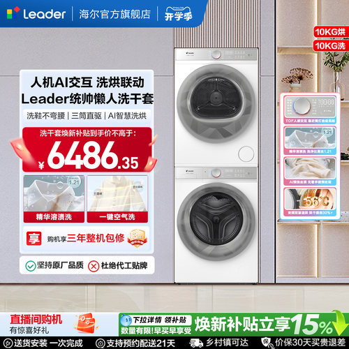 海尔出品统帅（leader）三筒懒人洗衣机系列10kg热泵洗烘套装686W