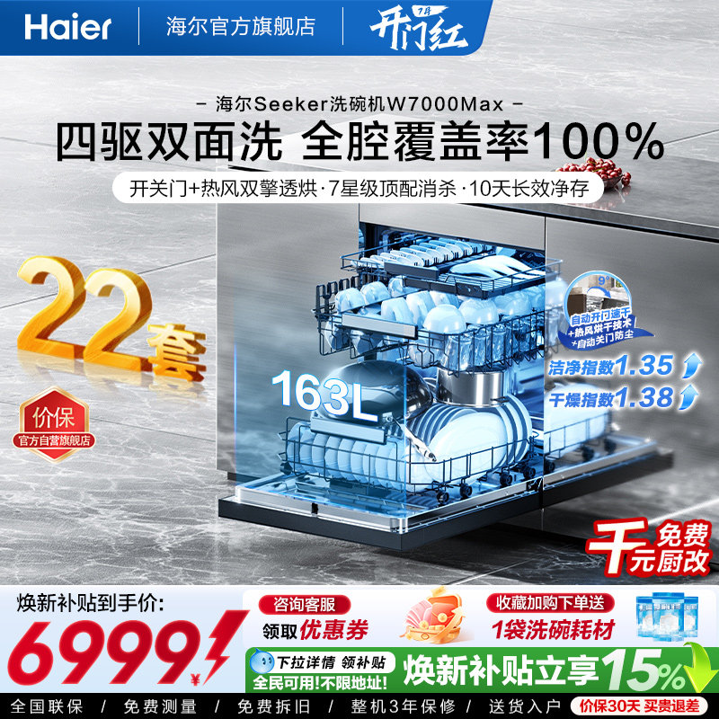 [新品]海尔seeker洗碗机22套大容量家用全自动嵌入式消毒W7000Max