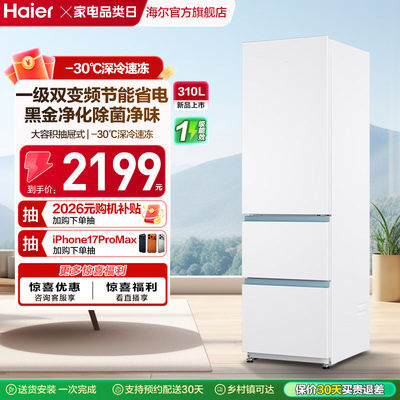 【补货链接】海尔太白310L三开门风冷白色冰箱出租房一级能效