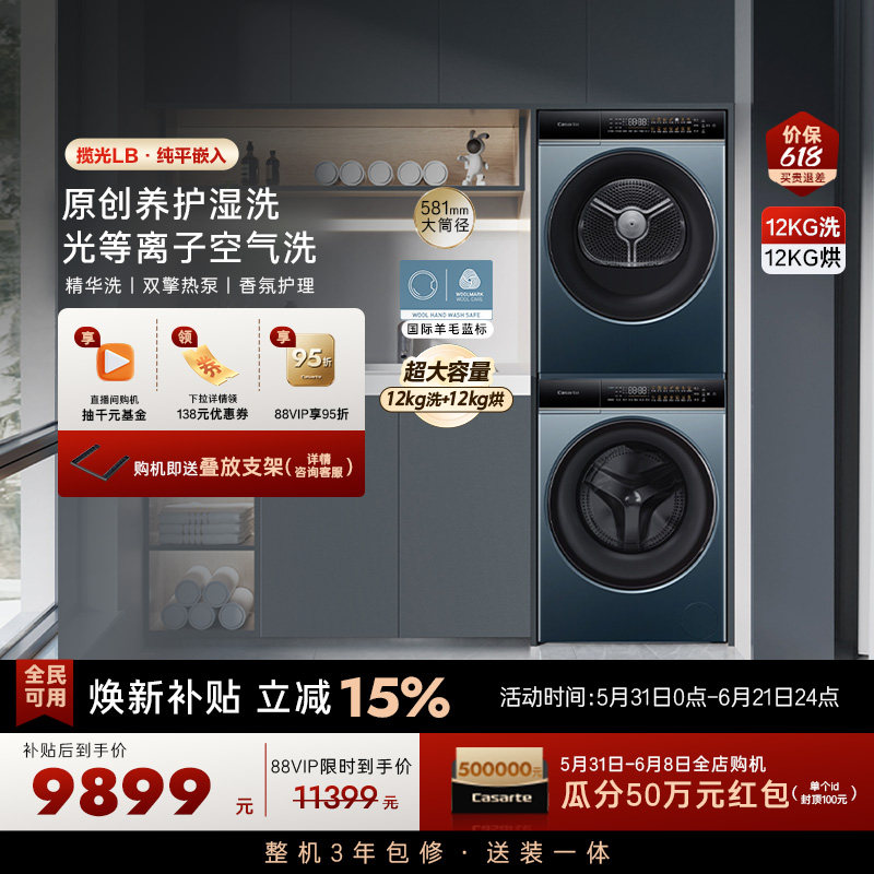 【卡萨帝揽光】12kg大容量滚筒洗衣机热泵烘干机组合洗烘套装LB