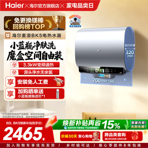 海尔热水器小蓝瓶除氯BK5