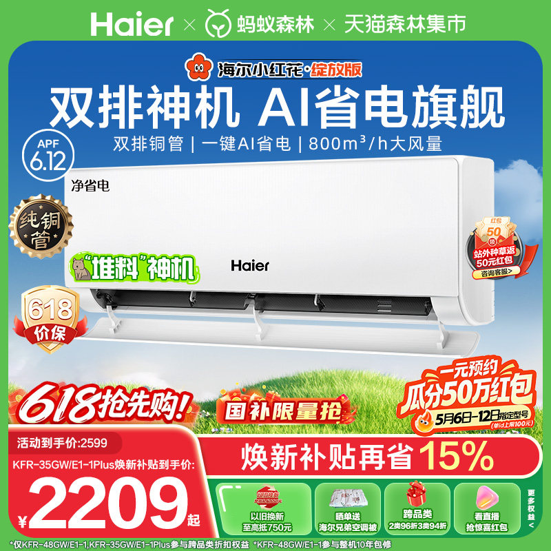 [纯铜管]海尔净省电plus小红花空调新一级能效1.5匹变频冷暖