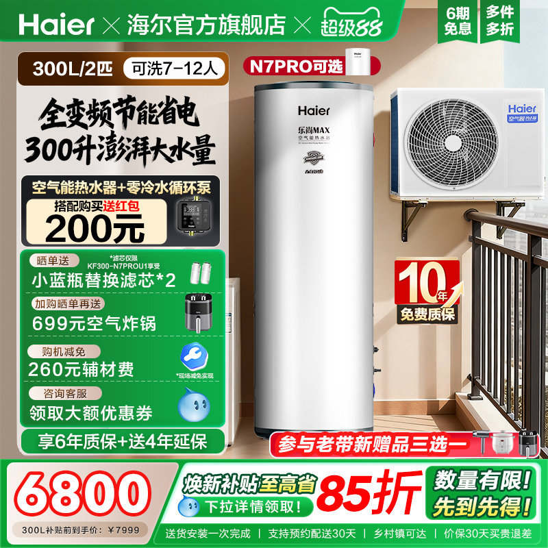 海尔空气能热水器300升空气源热泵2匹全变频节能省电大容量N7