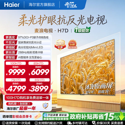海尔麦浪电视H7D 100英寸85英寸75英寸65英寸柔光护眼MiniLED电视