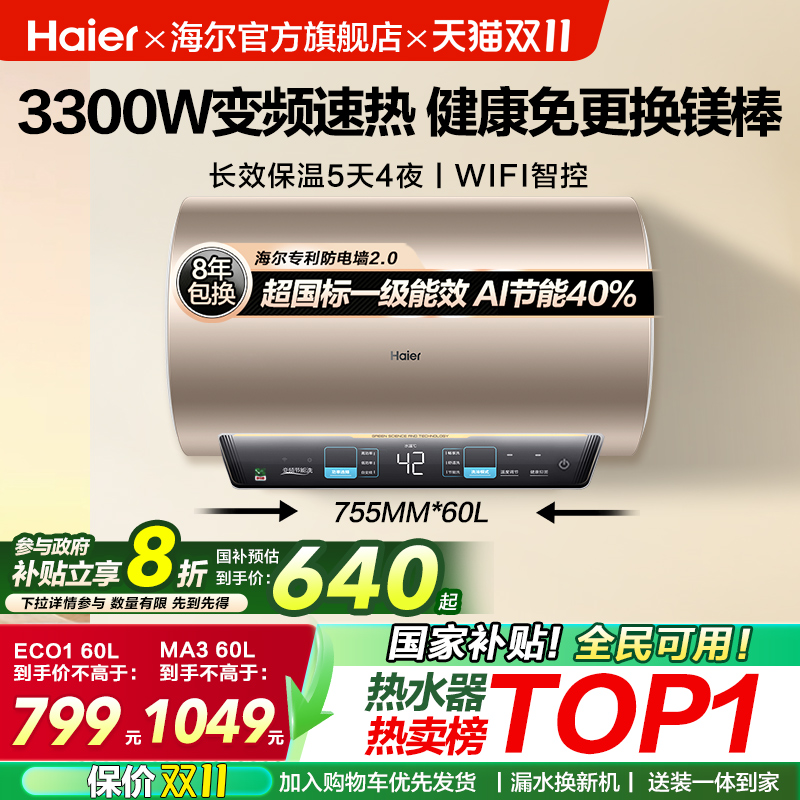 海尔热水器变频速热MA3