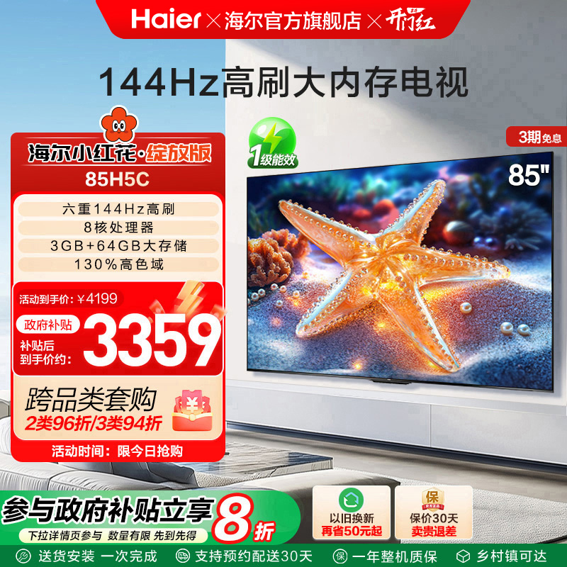 海尔小红花套系85H5C 2025新款85英寸家用液晶电视机以旧