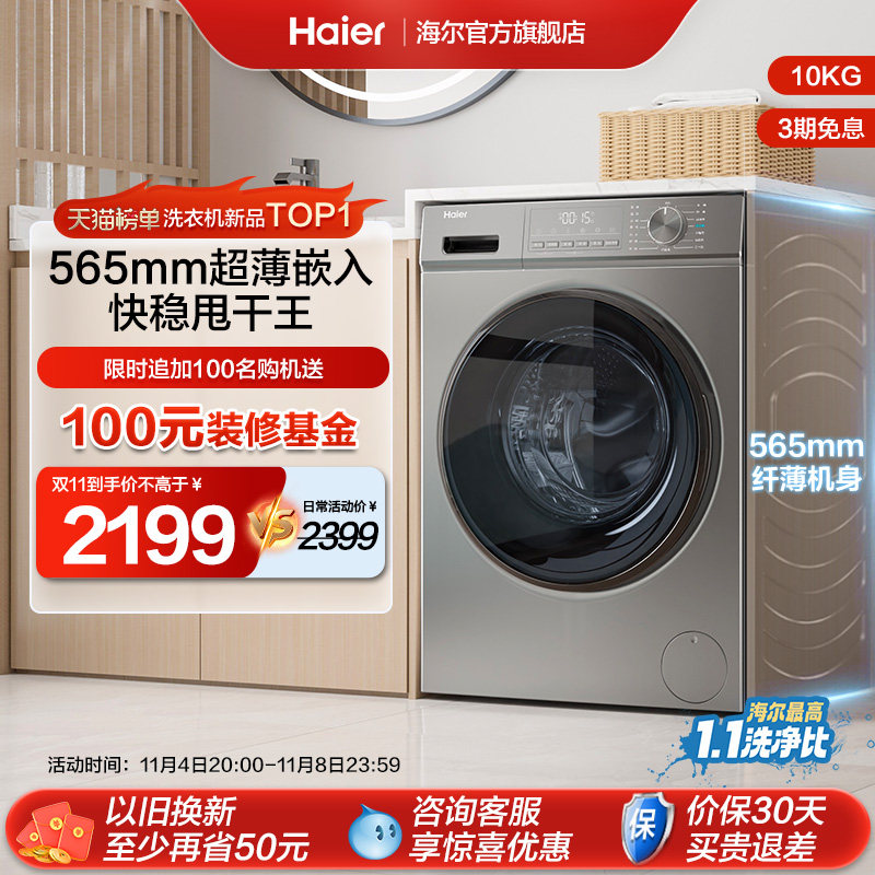 【宝藏K39】海尔超薄滚筒洗衣机10KG全自动家用大容量除菌洗脱39怎么看?