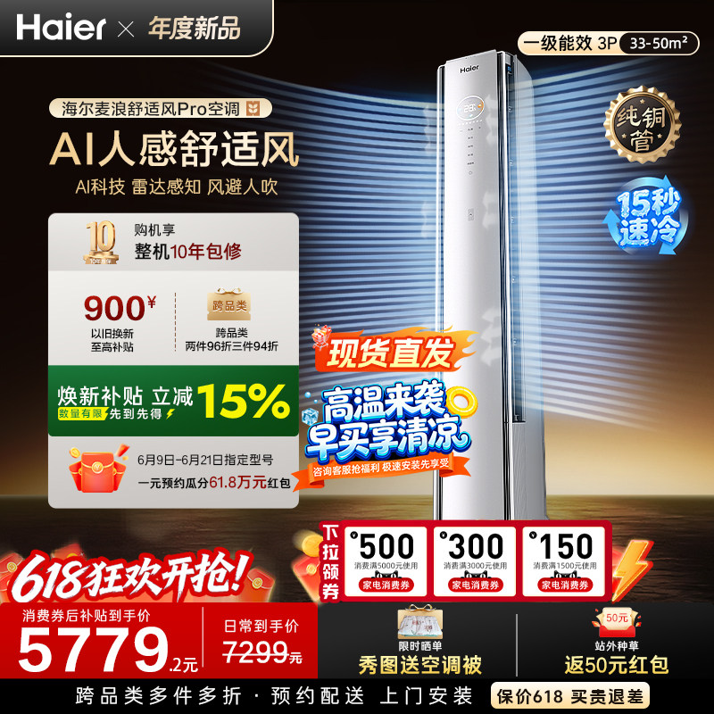 现货现发|海尔麦浪舒适风Pro立式空调3匹一级能效柜机客厅72E2