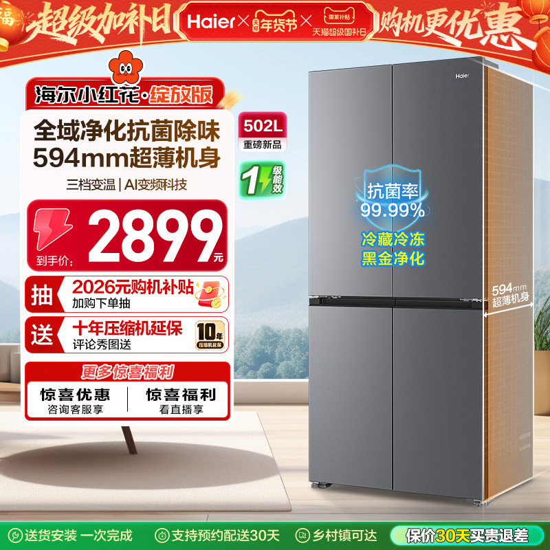 海尔小红花502L十字四开门风冷无霜大容量保鲜超薄一级能效电冰箱