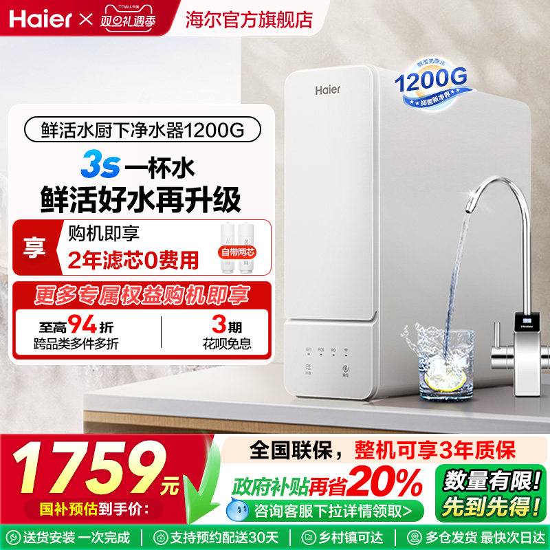 海尔鲜活水12H59pro净水器