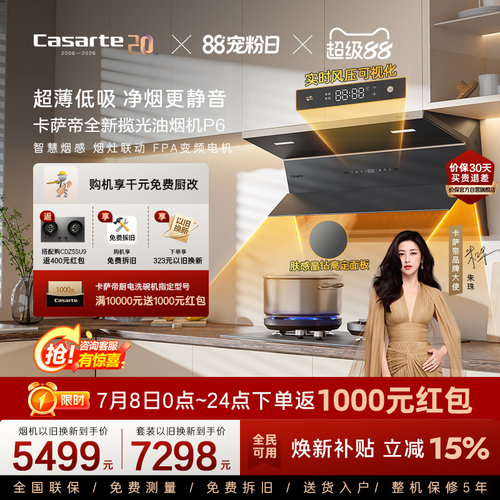 卡萨帝肤感玻璃风压可视化油烟机
