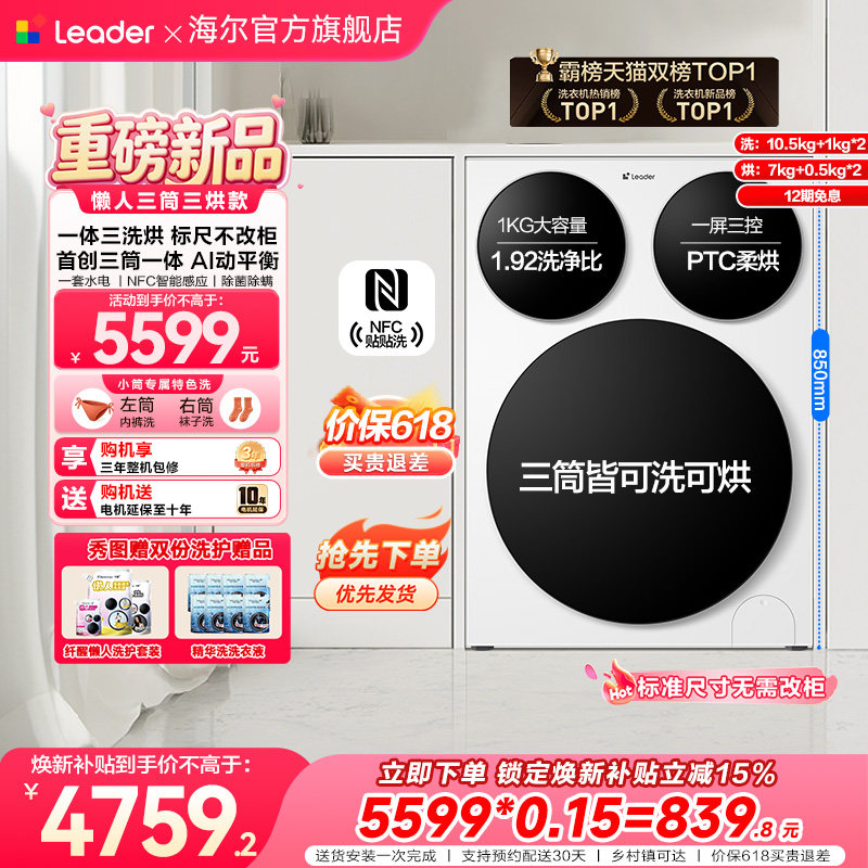 【超级新品】海尔出品统帅懒人三筒智慧版分区洗洗衣机三洗三烘款