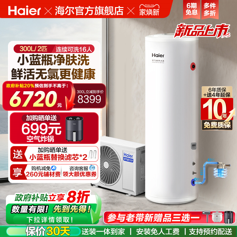 海尔空气能热水器300升大容量热泵2匹全变频小蓝瓶净肤洗N7PRO