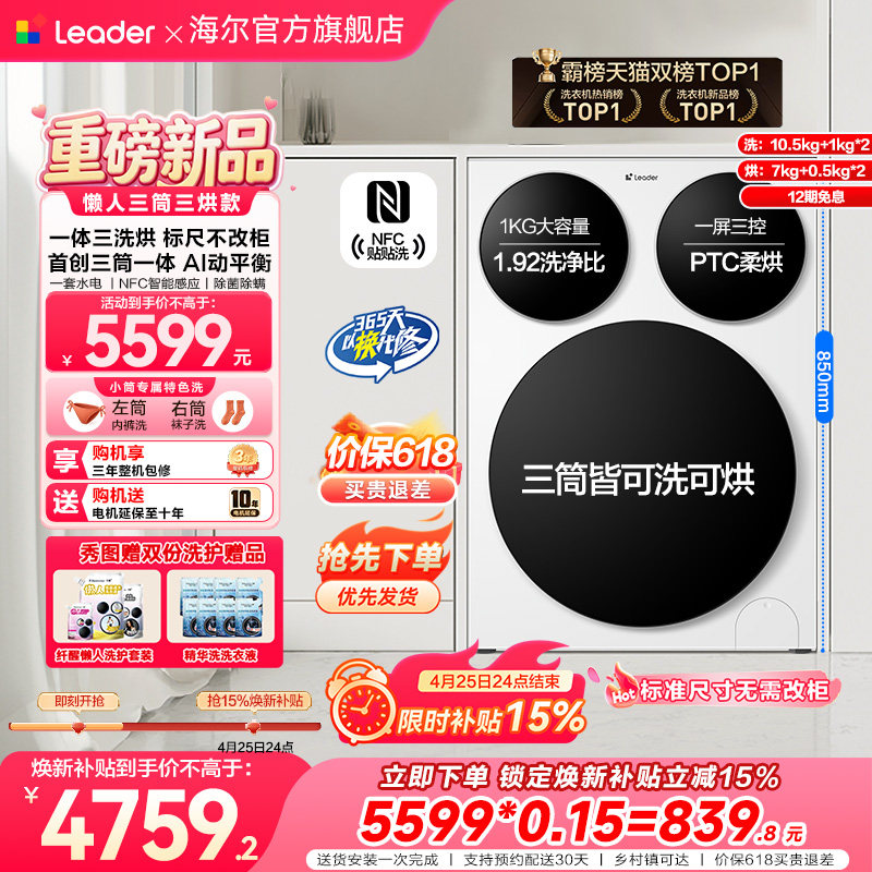 【超级新品】海尔出品统帅懒人三筒智慧版分区洗洗衣机三洗三烘款
