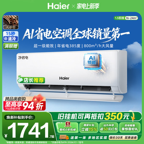 海尔净省电Plus1.5匹空调挂机