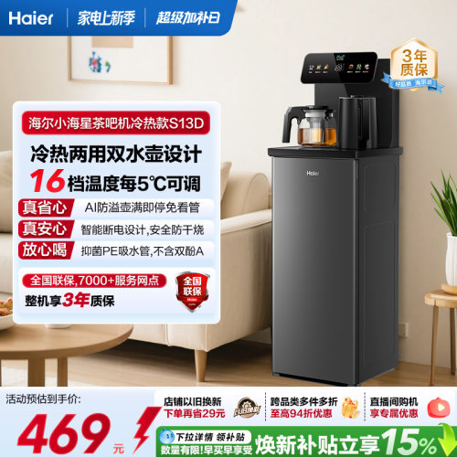 海尔净水茶吧机家用冷热款客厅全自动智能饮水机小海星系列S13D