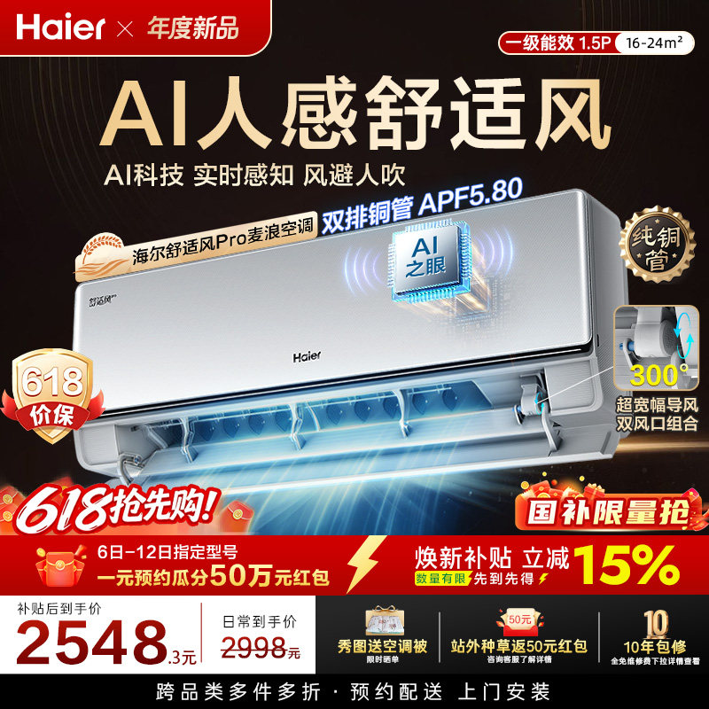 纯铜管海尔舒适风Pro空调麦浪官方家用1.5匹一级能效挂机35E